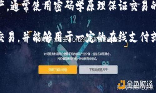 袋鼠币（Kangaroo Coin）是一种虚拟货币，属于数字货币的一种。虚拟货币是基于区块链技术创建的数字资产，通常使用密码学原理保证交易的安全性和隐私性，而袋鼠币也不例外。

袋鼠币的特点通常包括去中心化、匿名交易及不受传统金融机构监管等。它可能会通过特定的交易平台进行交易，并能够用于一定的在线支付或消费目的。在任何情况下，了解袋鼠币或其他虚拟货币的性质、优势与风险至关重要，尤其是在投资和使用时。

如果您有更具体的问题或需要更详细的信息，欢迎提问！