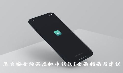 怎么安全购买虚拟币钱包？全面指南与建议