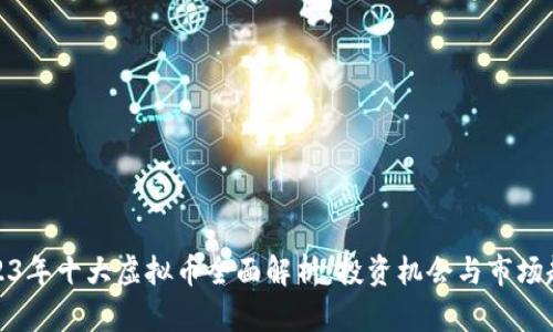 2023年十大虚拟币全面解析：投资机会与市场趋势