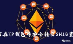 如何在TP钱包中安全转出