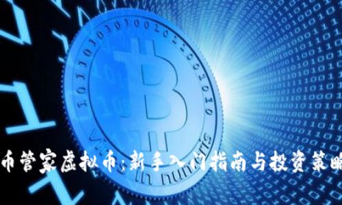 币管家虚拟币：新手入门指南与投资策略