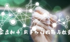 币管家虚拟币：新手入门