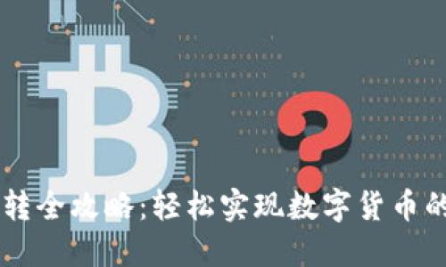 虚拟币互转全攻略：轻松实现数字货币的无缝交易