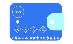 虚拟币互转全攻略：轻松