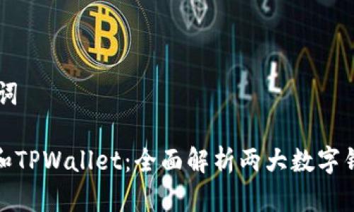 ## 和关键词

小狐狸钱包和TPWallet：全面解析两大数字钱包的优劣势