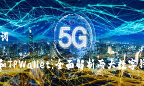 ## 和关键词

小狐狸钱包和TPWallet：全面解析两大数字钱包的优劣势