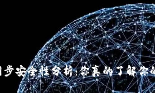TPWallet链同步安全性分析：你真的了解你的数字资产吗？