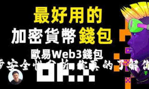TPWallet链同步安全性分析：你真的了解你的数字资产吗？