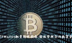 : TPWallet批量转账指南：轻