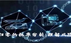 虚拟币归零的机率分析：