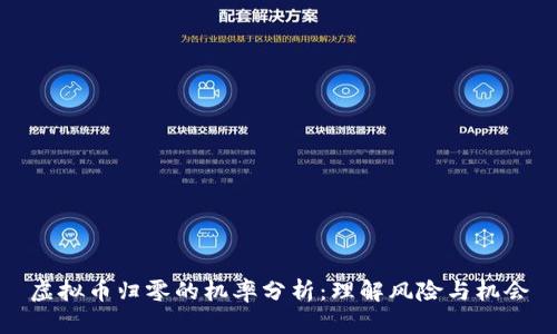 虚拟币归零的机率分析：理解风险与机会