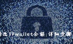 如何安全修改TPwallet余额：