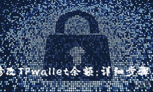 如何安全修改TPwallet余额：详细步骤与注意事项