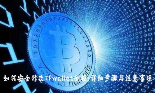 如何安全修改TPwallet余额：详细步骤与注意事项