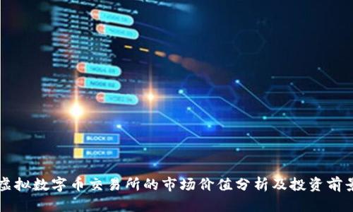 虚拟数字币交易所的市场价值分析及投资前景