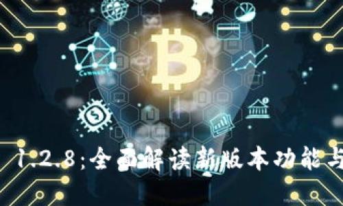 TPWallet 1.2.8：全面解读新版本功能与使用技巧
