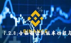 TPWallet 1.2.8：全面解读新版