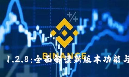 TPWallet 1.2.8：全面解读新版本功能与使用技巧