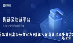 虚拟币犯罪到底会如何被