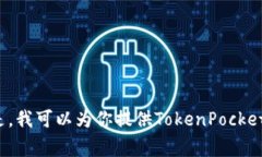 由于TokenPocket的源码涉及商