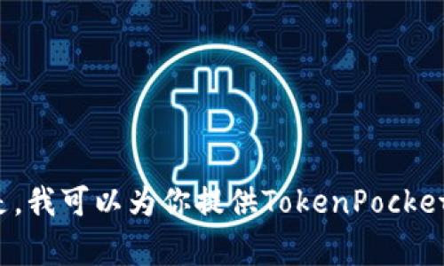 由于TokenPocket的源码涉及商业机密和版权问题，我无法直接提供相关源码。但是，我可以为你提供TokenPocket的相关信息、使用场景、优势以及常见问题解答。请告诉我你希望了解更多的内容。 