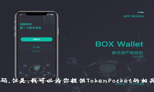 由于TokenPocket的源码涉及商业机密和版权问题，我无法直接提供相关源码。但是，我可以为你提供TokenPocket的相关信息、使用场景、优势以及常见问题解答。请告诉我你希望了解更多的内容。 