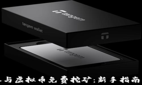 
如何参与虚拟币免费挖矿：新手指南与技巧