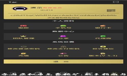 
如何参与虚拟币免费挖矿：新手指南与技巧