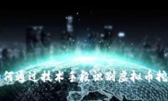 警察如何通过技术手段识