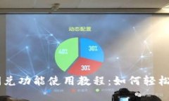 TPWallet闪兑功能使用教程：