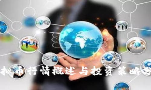 虚拟币行情概述与投资策略分析