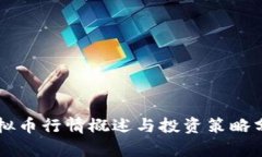 虚拟币行情概述与投资策