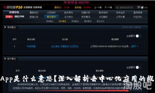 TPWallet的DApp是什么意思？深入解析去中心化应用的概念与应用实践