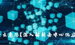 TPWallet的DApp是什么意思？