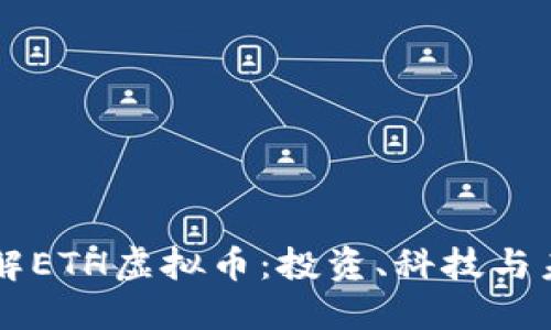 深入理解ETH虚拟币：投资、科技与未来展望
