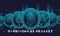 深入理解ETH虚拟币：投资