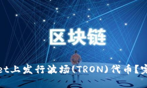 如何在TPWallet上发行波场(TRON)代币？完整指南与步骤