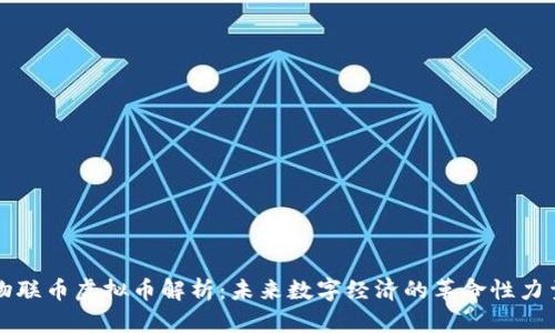 物联币虚拟币解析：未来数字经济的革命性力量