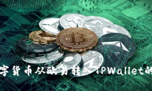 如何将数字货币从欧易转入TPWallet的详细教程