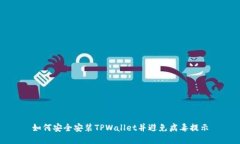 如何安全安装TPWallet并避免