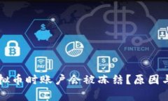 为什么投资虚拟币时账户
