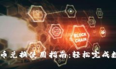 TPWallet币币兑换使用指南：