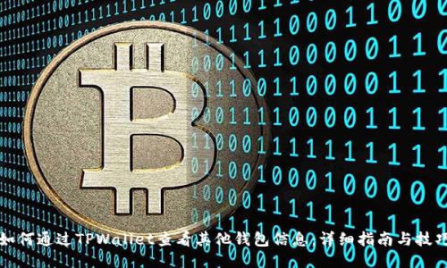 如何通过TPWallet查看其他钱包信息：详细指南与技巧