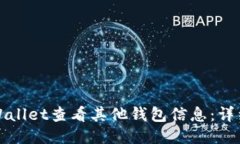 如何通过TPWallet查看其他钱