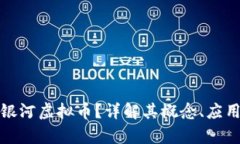 什么是银河虚拟币？详解