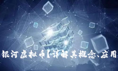 什么是银河虚拟币？详解其概念、应用与前景