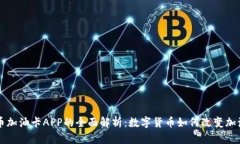 虚拟币加油卡APP的全面解