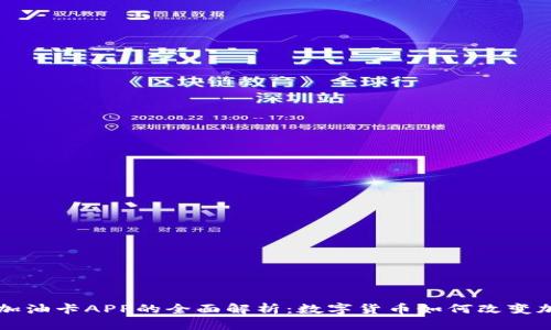虚拟币加油卡APP的全面解析：数字货币如何改变加油方式