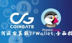 如何区分真假TPWallet：全面