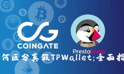 如何区分真假TPWallet：全面指南